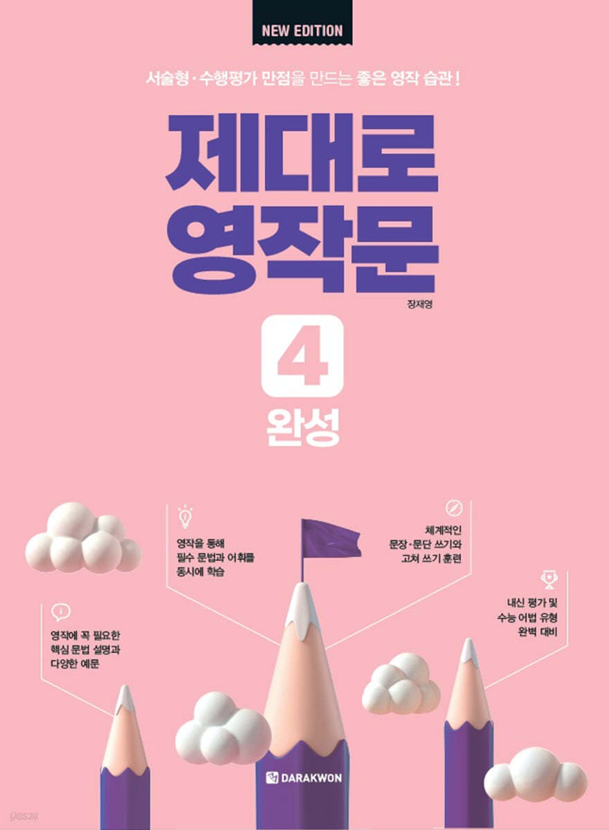 제대로 영작문 5 심화