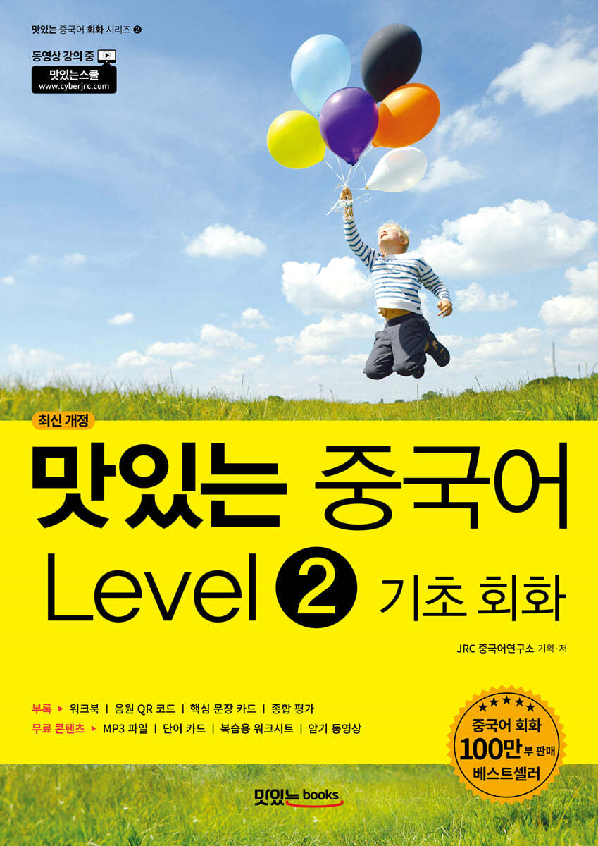 맛있는 중국어 Level2 기초 회화