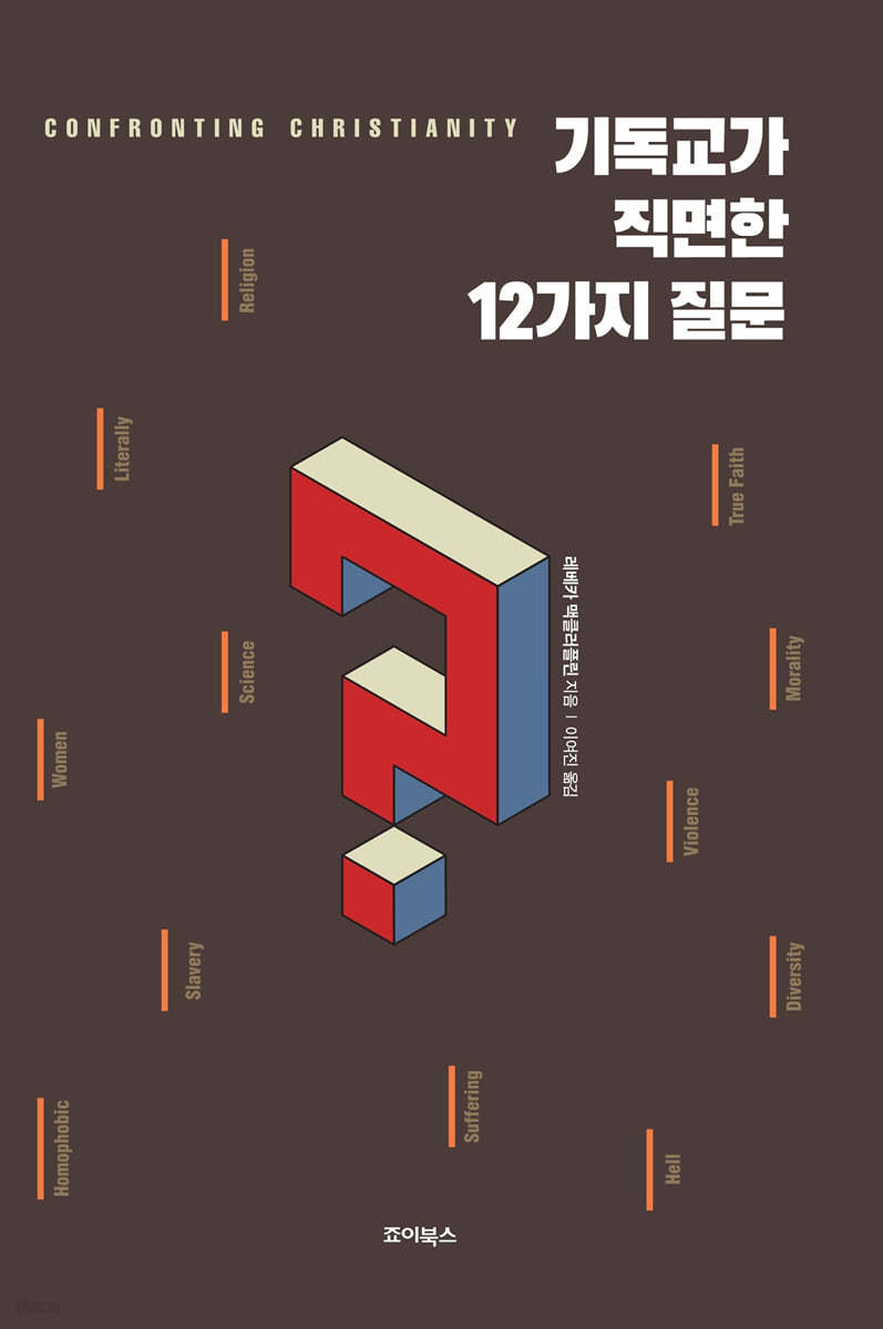 기독교가 직면한 12가지 질문