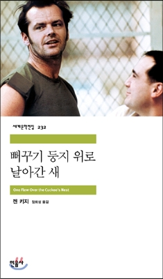 [eBook] 뻐꾸기 둥지 위로 날아간 새