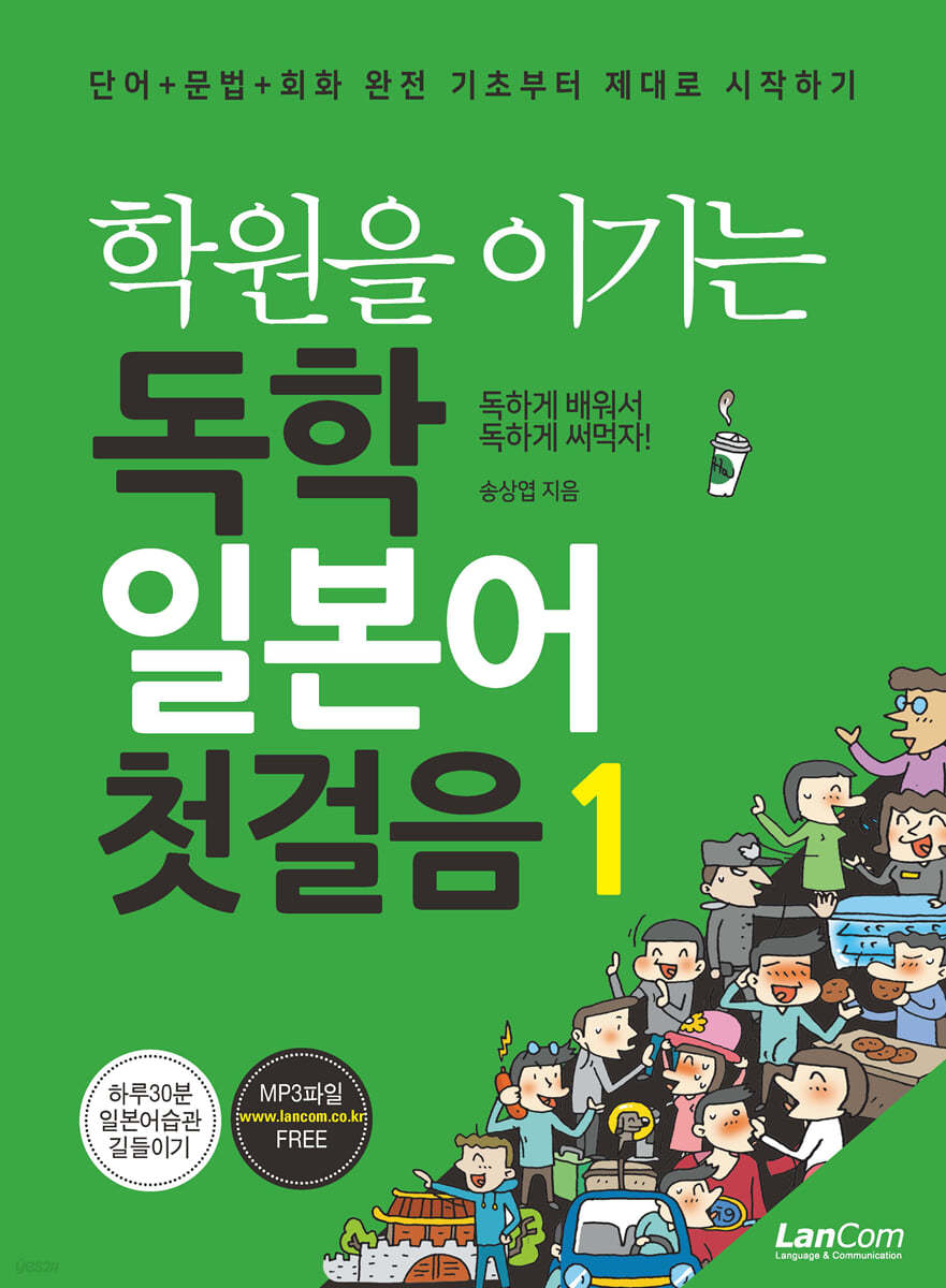 [eBook] 학원을 이기는 독학 일본어 첫걸음 1