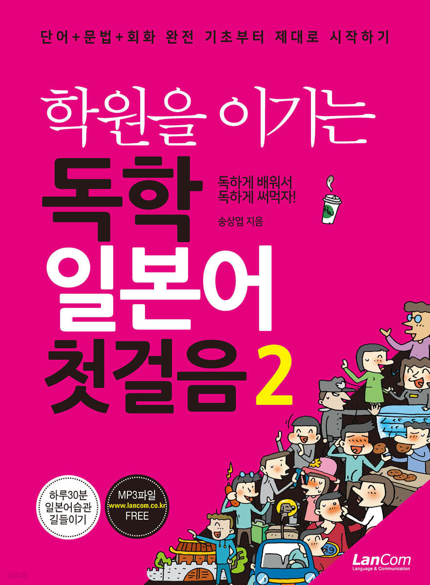 [eBook] 학원을 이기는 독학 일본어 첫걸음 2