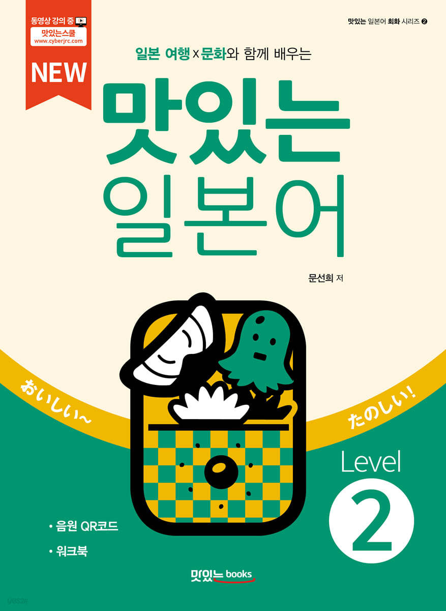 NEW 맛있는 일본어 Level 2