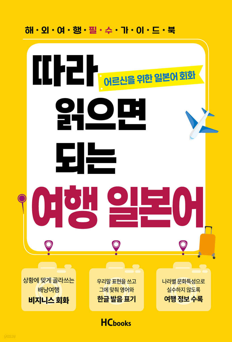 따라 읽으면 되는 여행 일본어