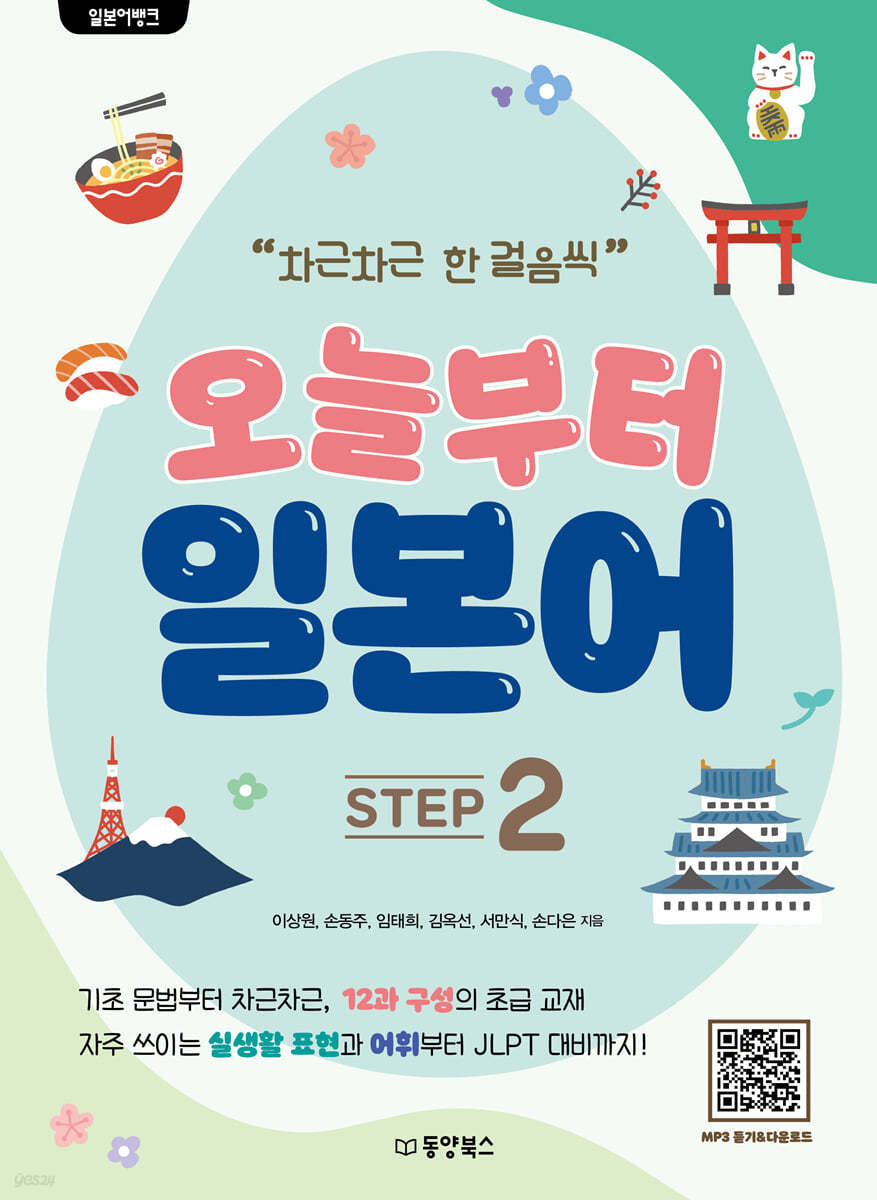 일본어뱅크 오늘부터 일본어 STEP 2 