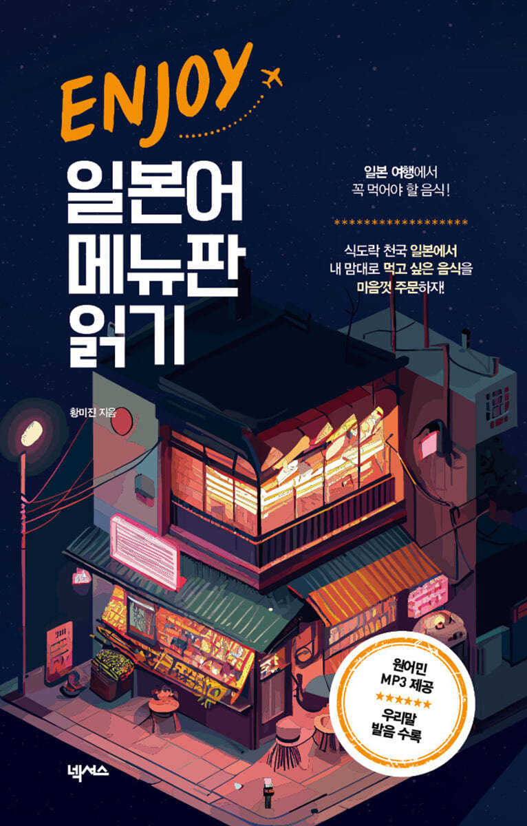 ENJOY 일본어 메뉴판 읽기