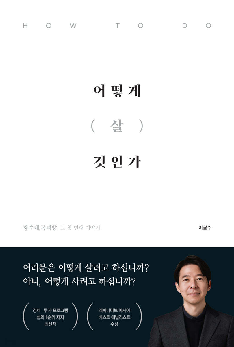 어떻게 살 것인가(이광수)