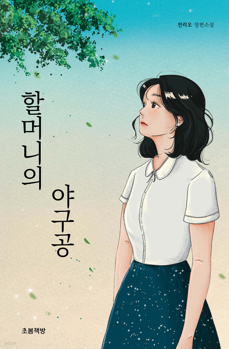 할머니의 야구공