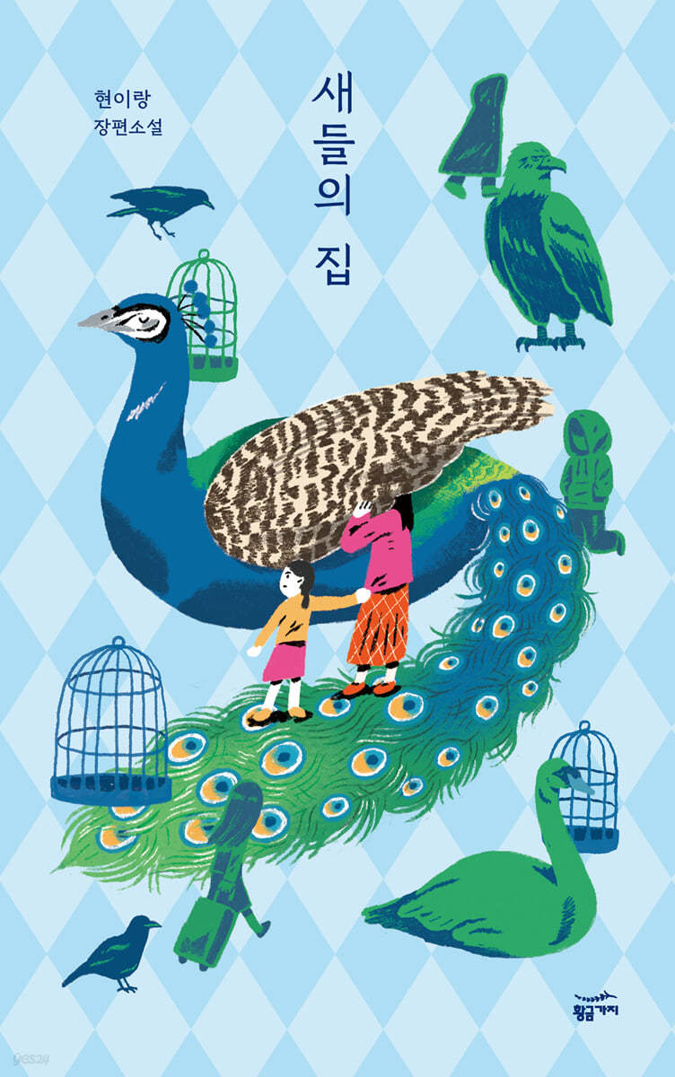 [eBook] 새들의 집