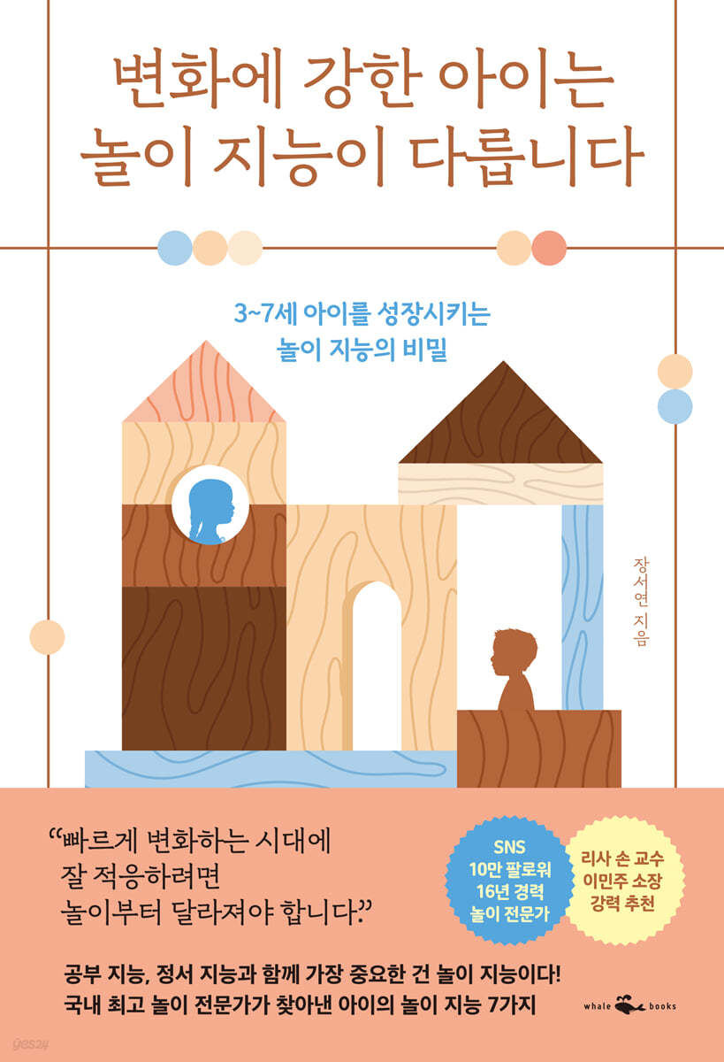 [eBook] 변화에 강한 아이는 놀이 지능이 다릅니다