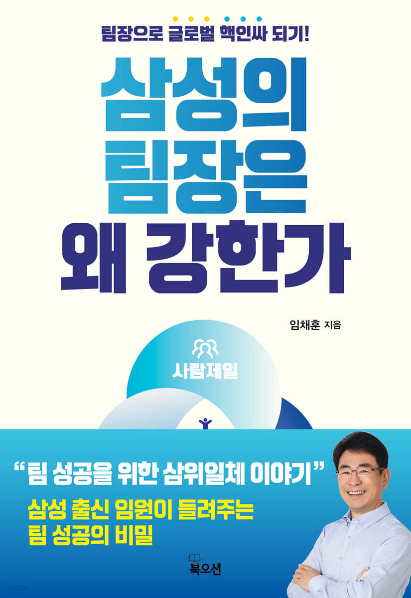 삼성의 팀장은 왜 강한가 