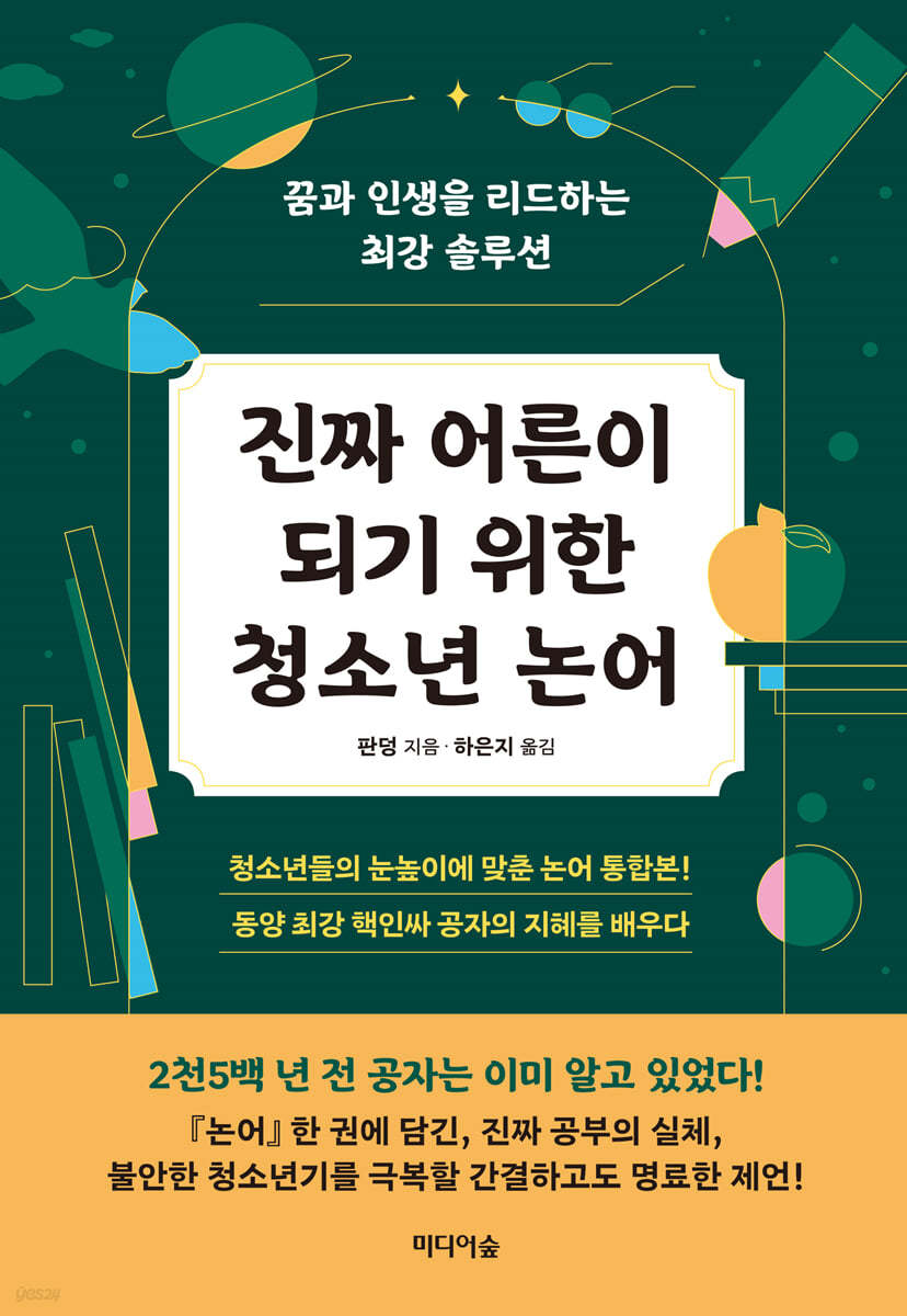 [eBook] 진짜 어른이 되기 위한 청소년 논어