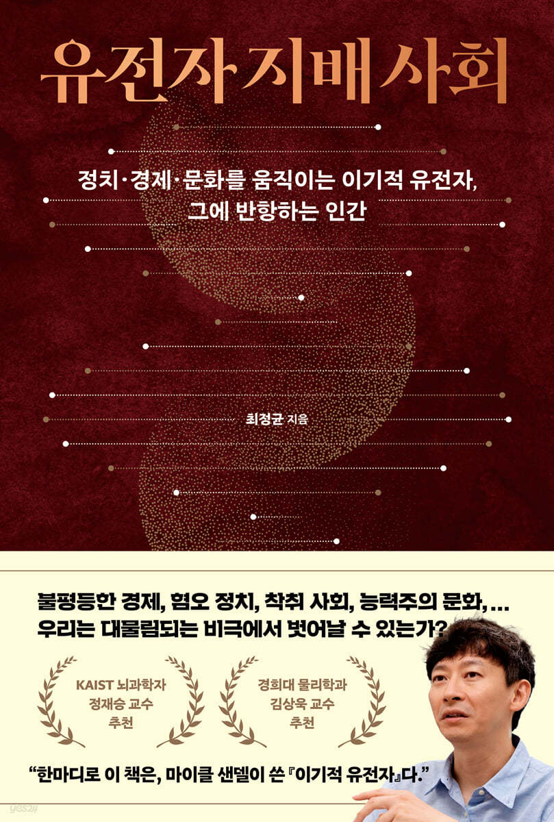 [eBook] 유전자 지배 사회