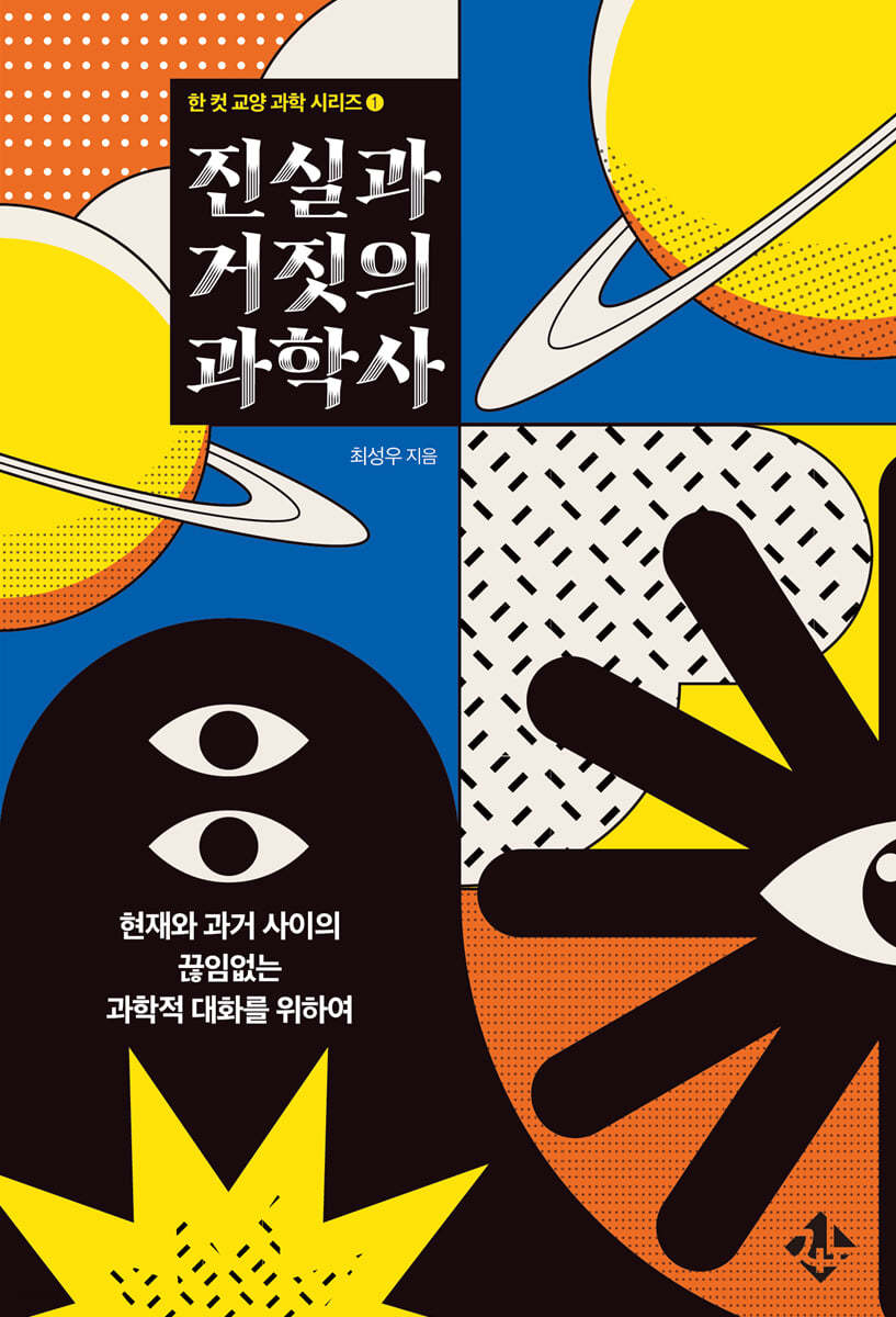 진실과 거짓의 과학사