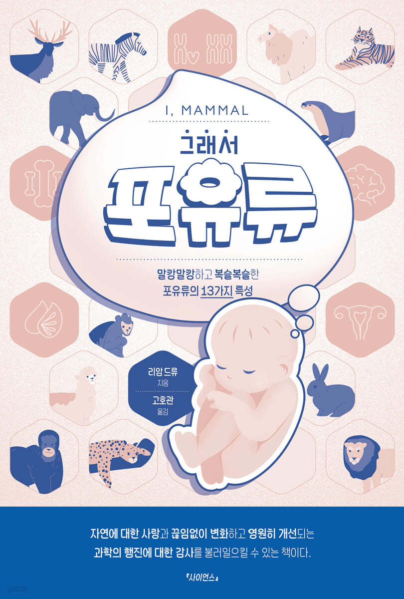 그래서 포유류