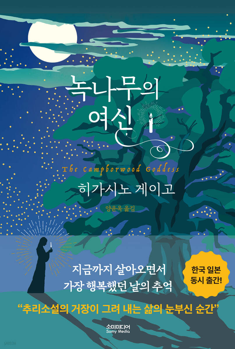녹나무의 여신 