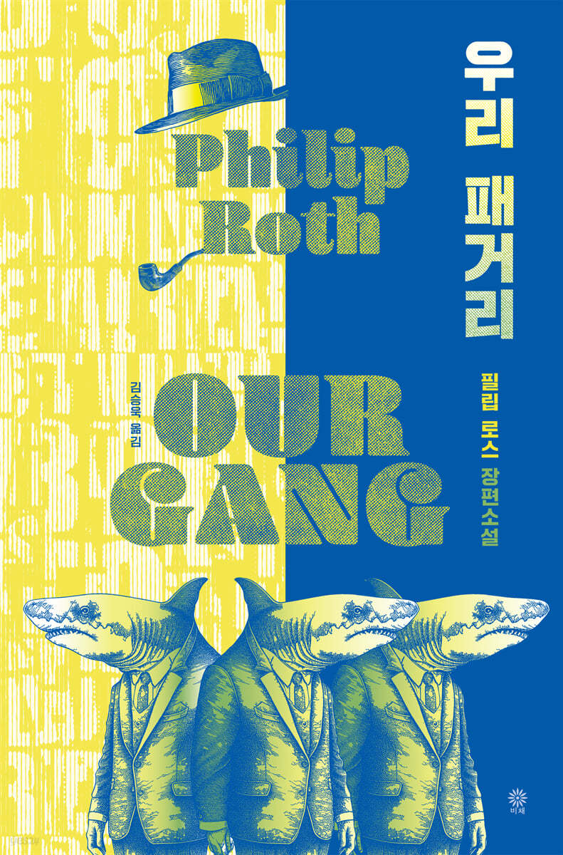 [eBook] 우리 패거리