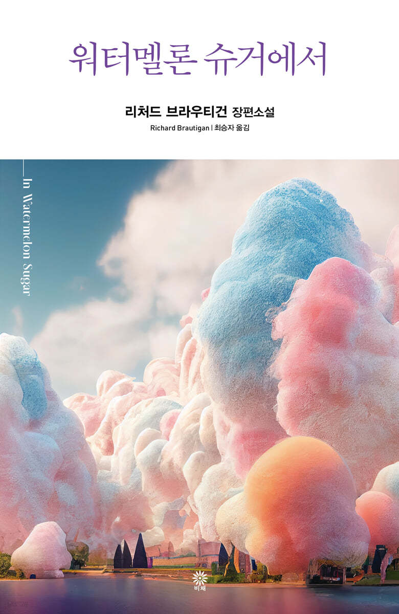 워터멜론 슈거에서