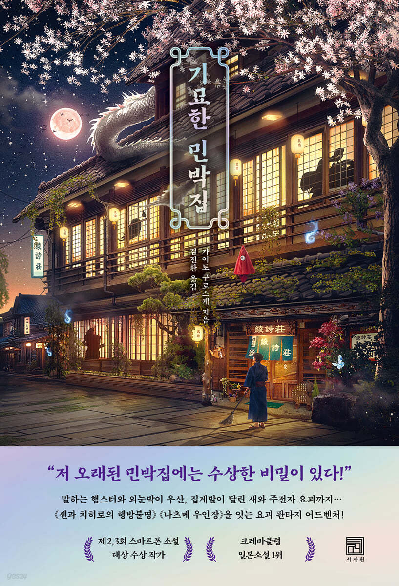 [eBook] 기묘한 민박집