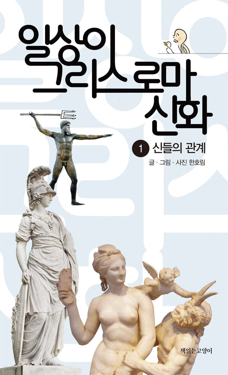 일상이 그리스 로마 신화 1 : 신들의 관계