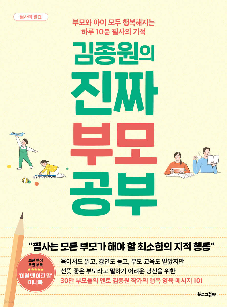 [eBook] 김종원의 진짜 부모 공부