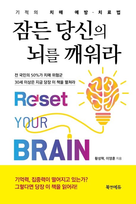 잠든 당신의 뇌를 깨워라 : 기적의 치매 예방, 치료법