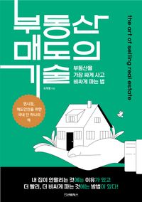 부동산 매도의 기술