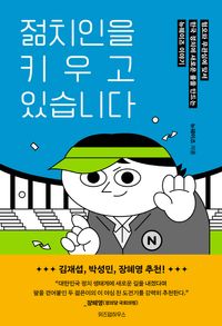 [eBook] 젊치인을 키우고 있습니다