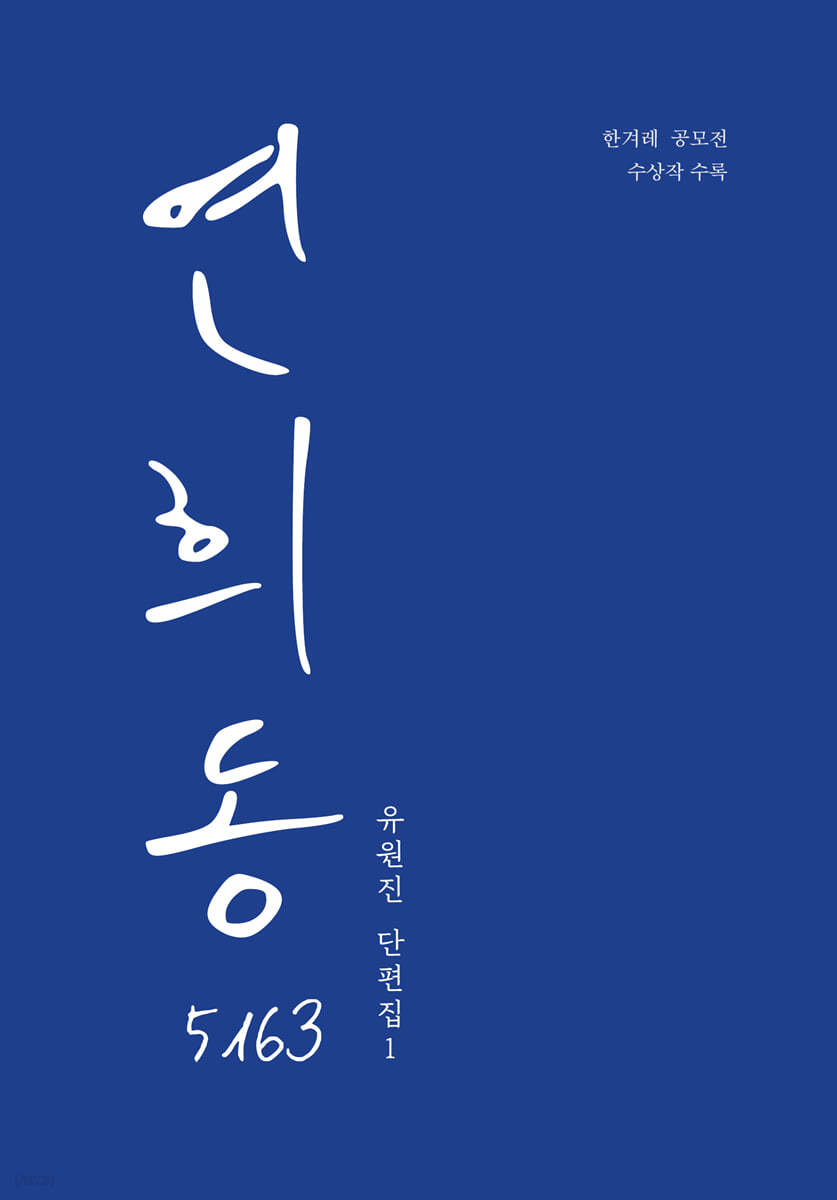연희동 5163 