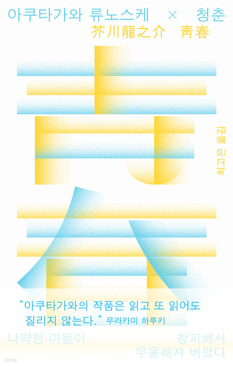 [eBook] 아쿠타가와 류노스케×청춘
