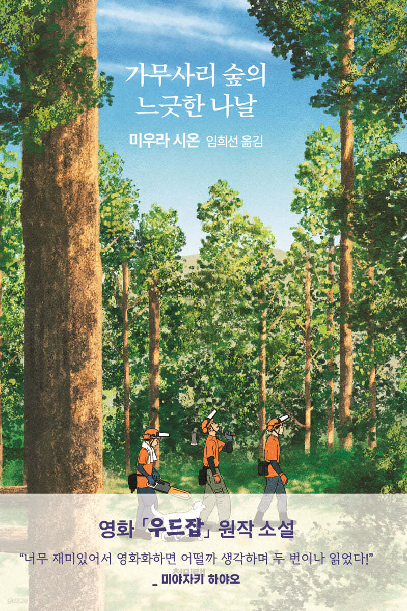 가무사리 숲의 느긋한 나날