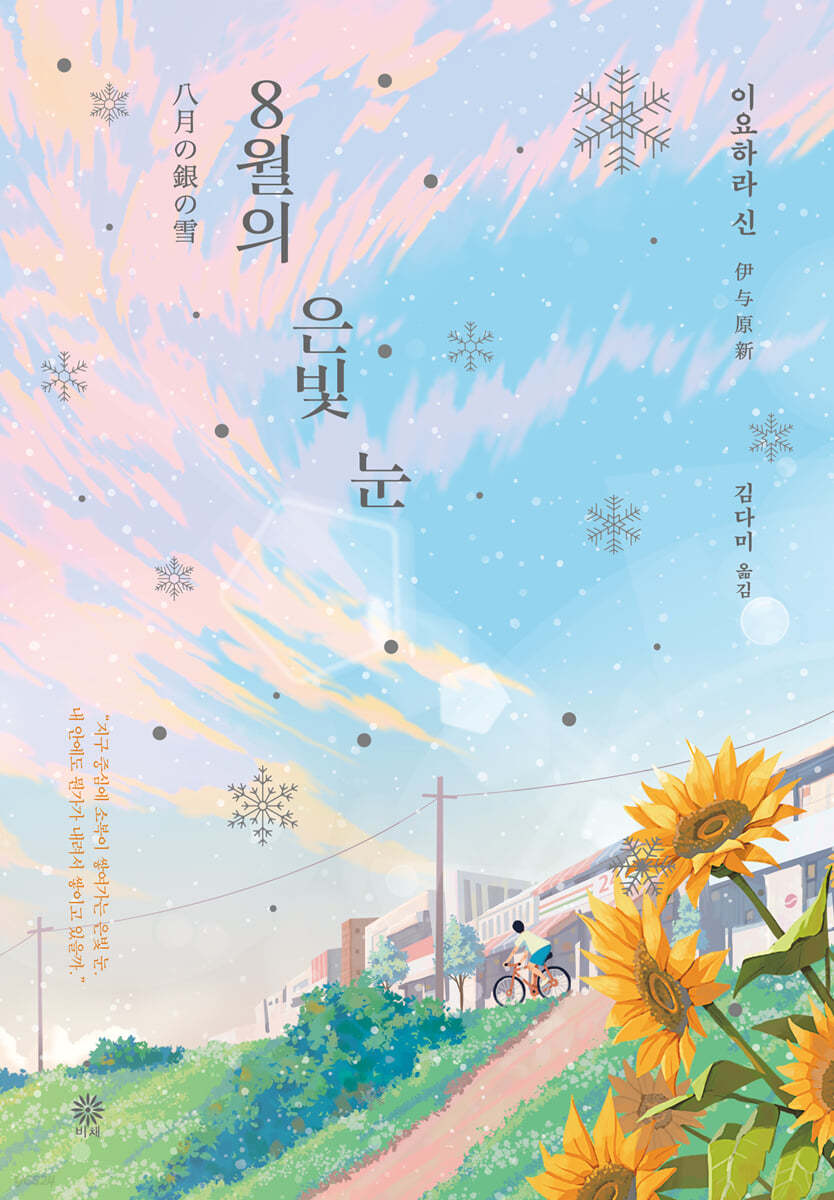 [eBook] 8월의 은빛 눈