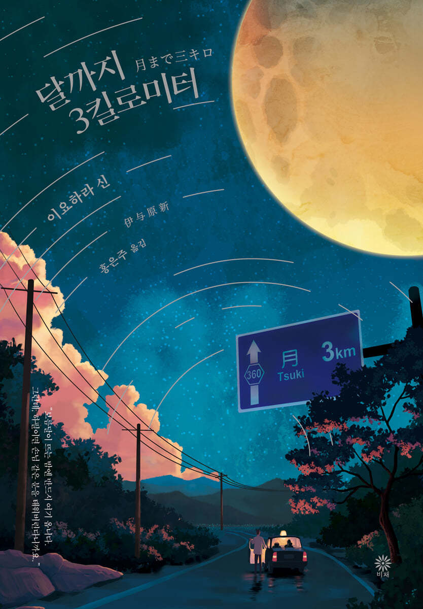 [eBook] 달까지 3킬로미터