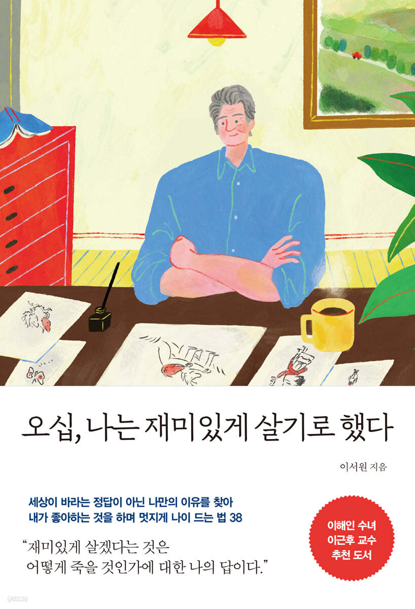 [eBook] 오십, 나는 재미있게 살기로 했다