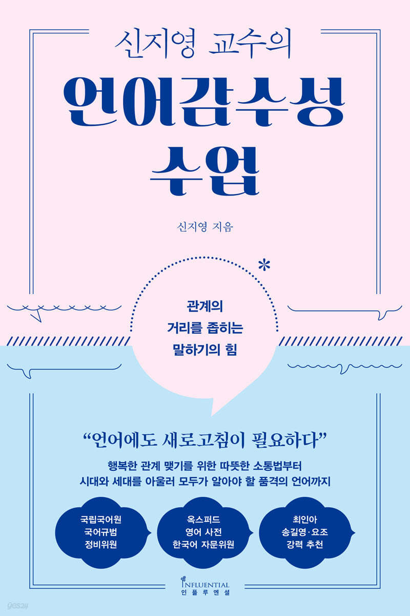 신지영 교수의 언어감수성 수업 