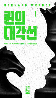 [eBook] 퀸의 대각선 1