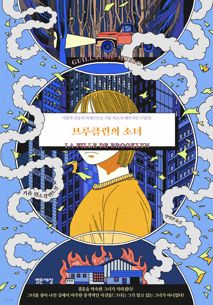 [eBook] 브루클린의 소녀   기욤 뮈소 장편소설 