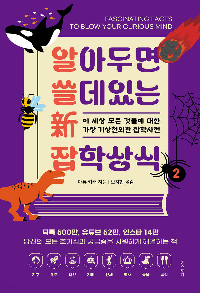 [eBook] 알아두면 쓸 데 있는 新 잡학상식 2