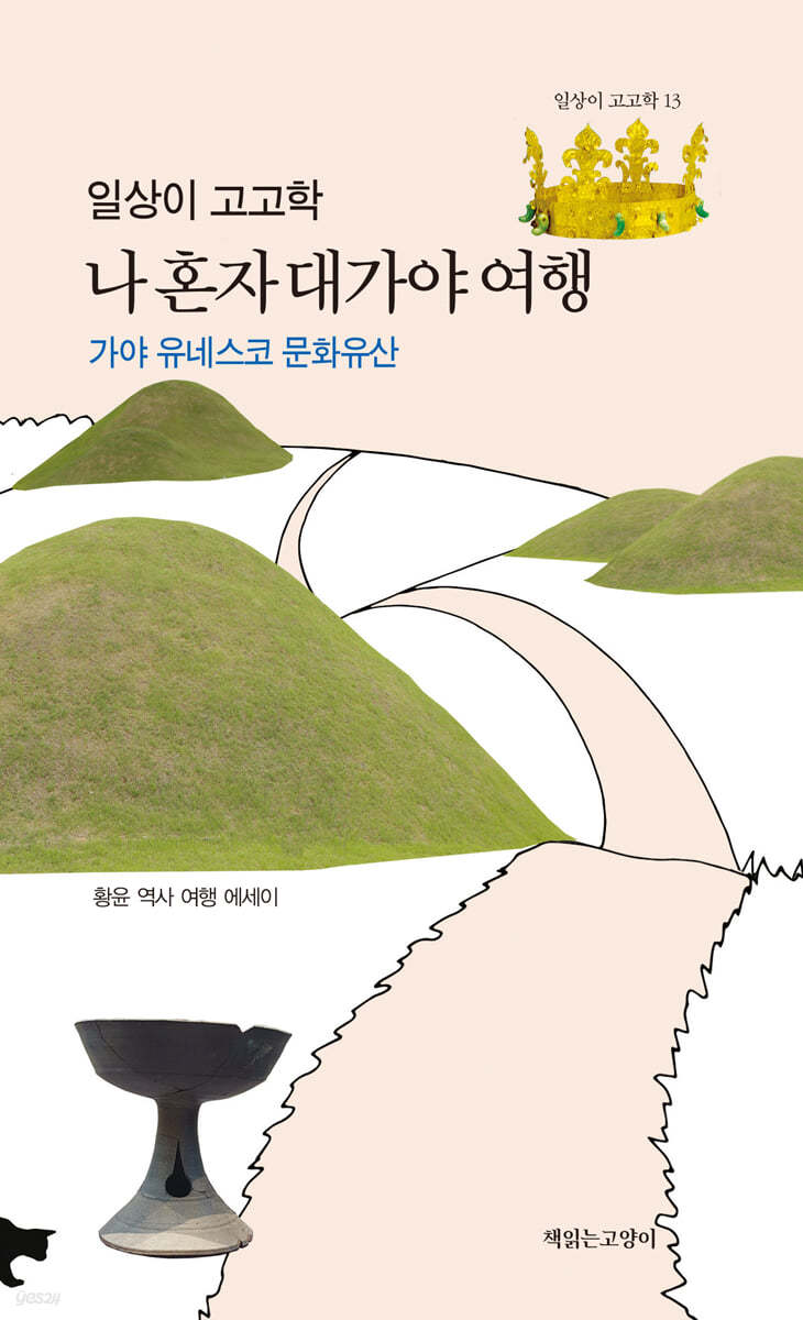 일상이 고고학, 나 혼자 대가야 여행