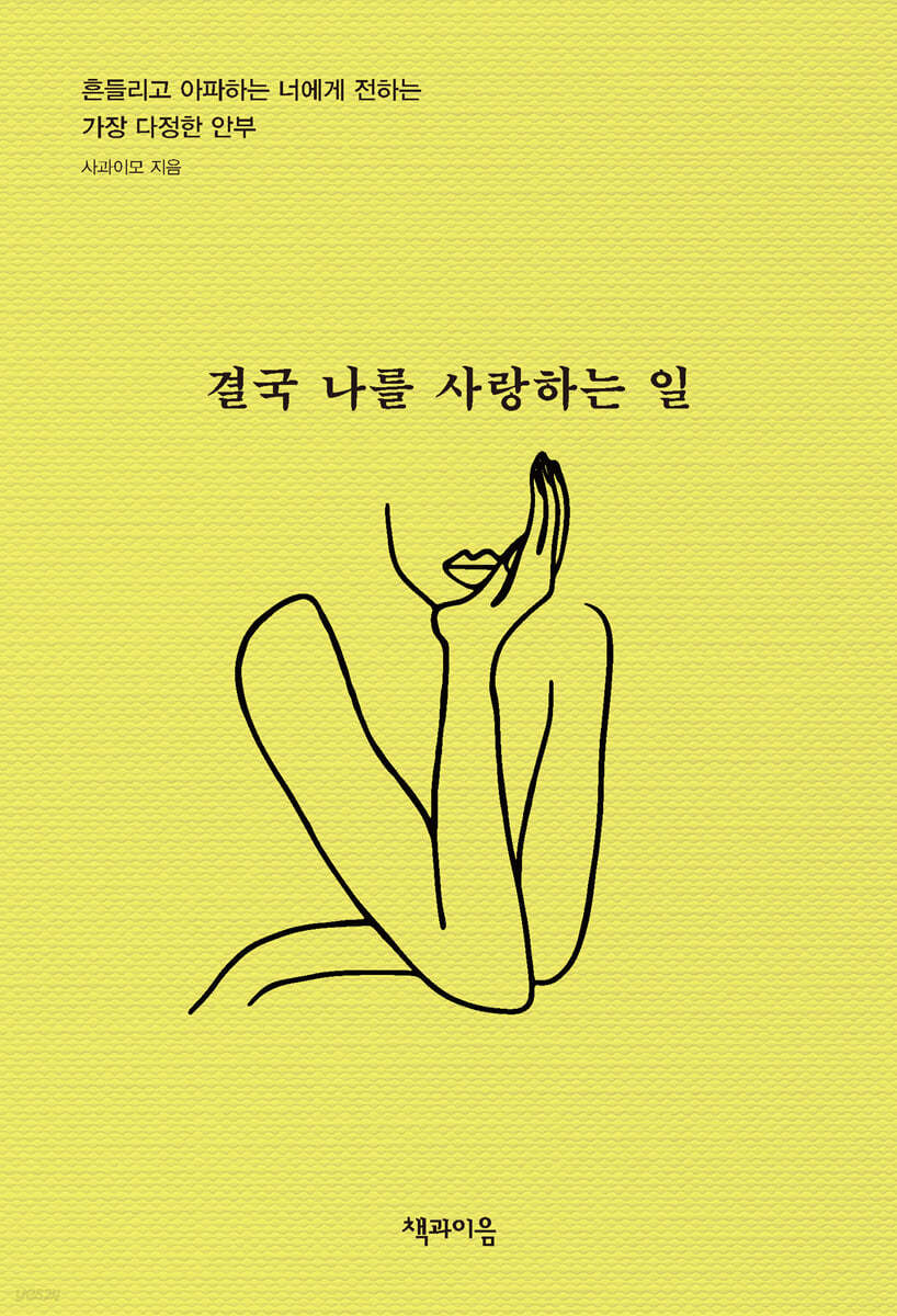 결국 나를 사랑하는 일