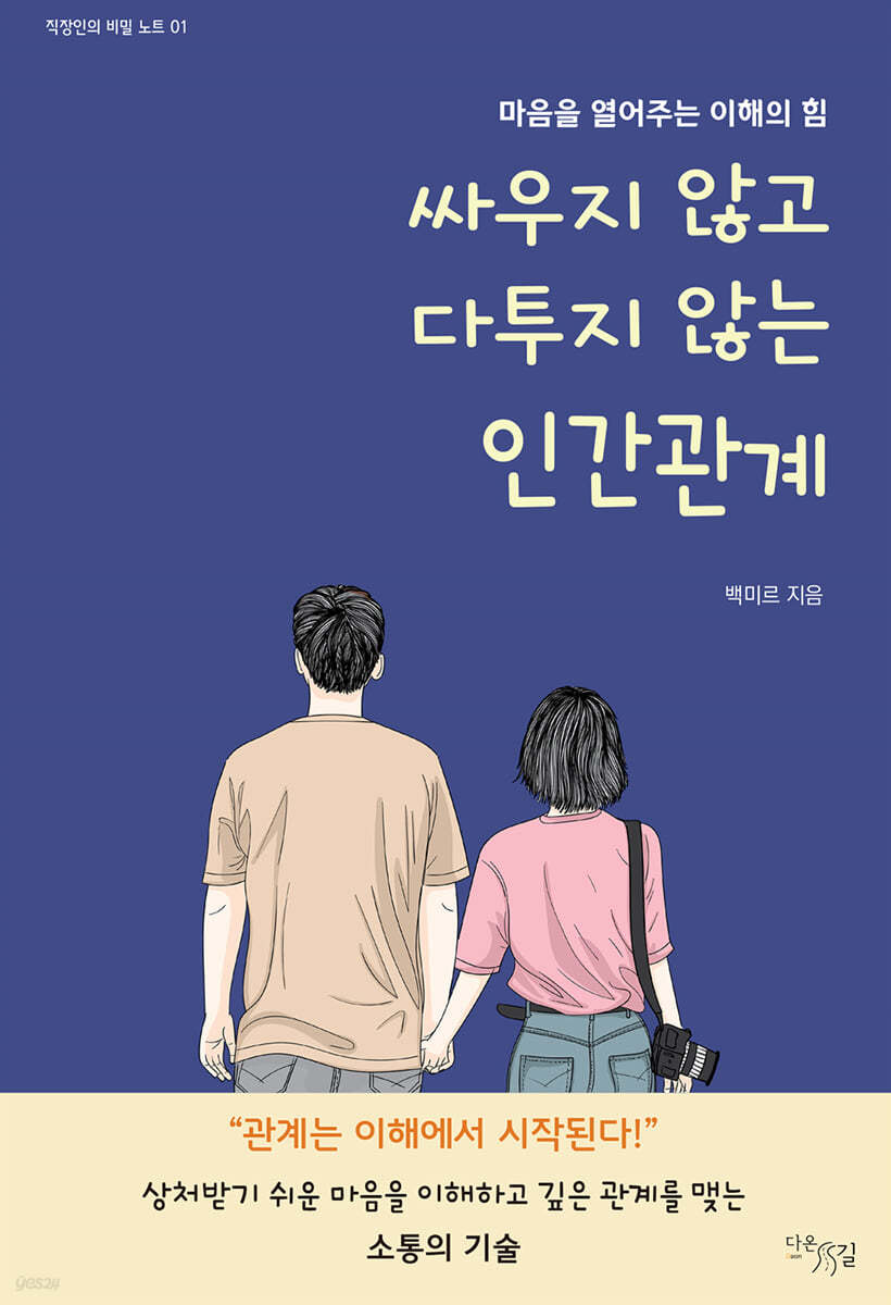 [eBook] 싸우지 않고 다투지 않는 인간관계