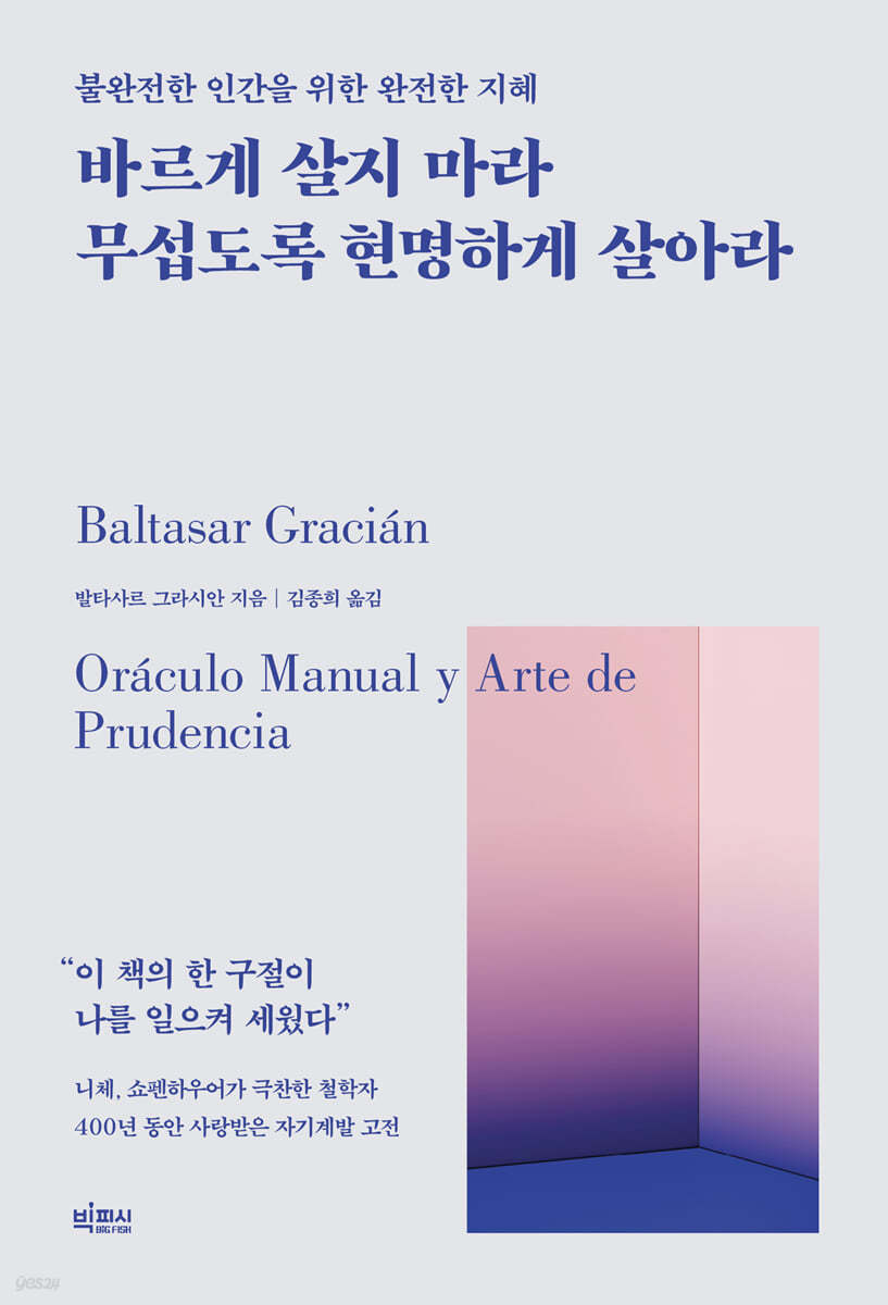[eBook] 바르게 살지 마라 무섭도록 현명하게 살아라