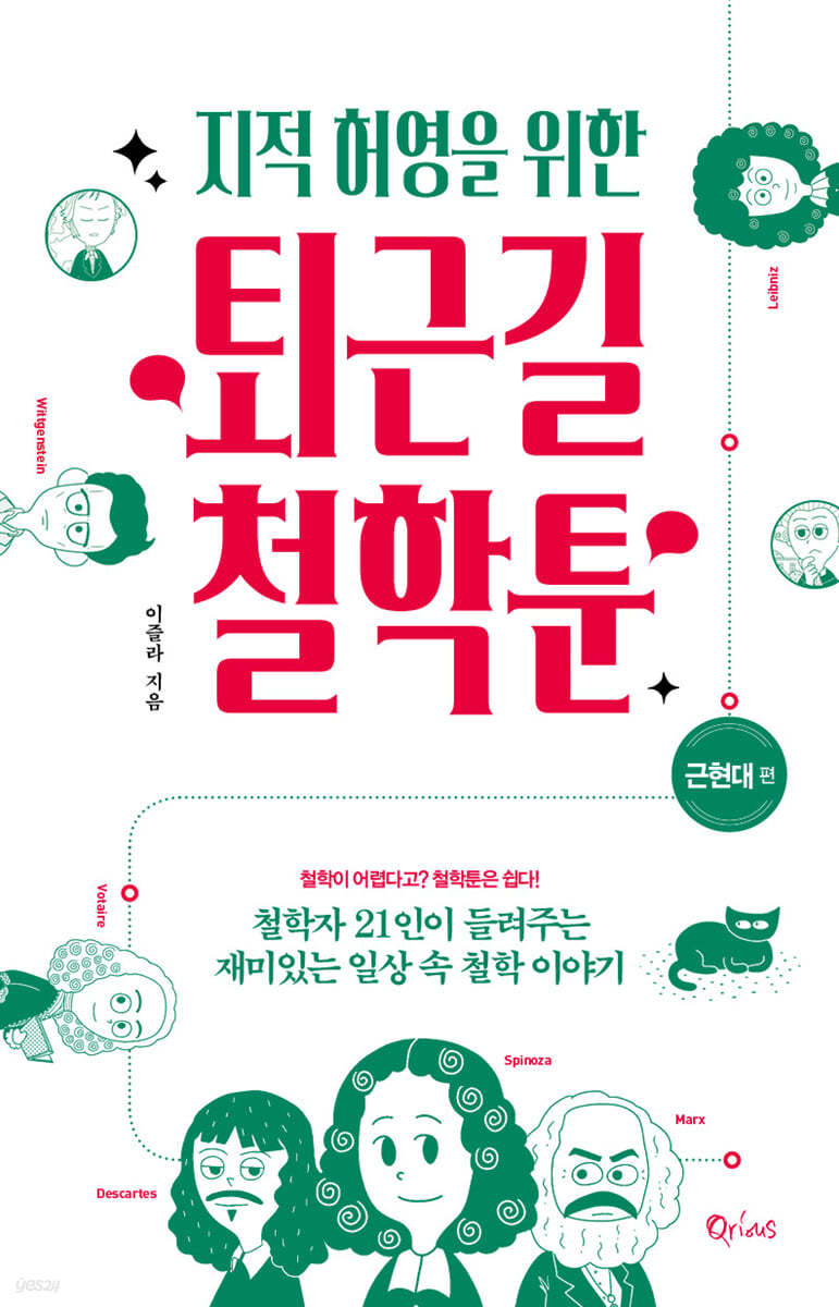 [eBook] 지적 허영을 위한 퇴근길 철학툰 근현대편