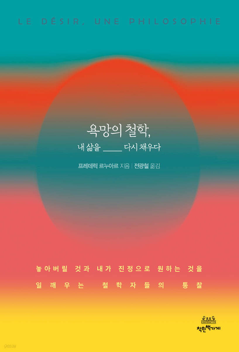 욕망의 철학, 내 삶을 다시 채우다