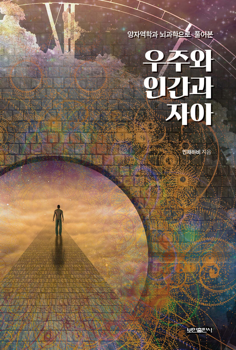 [eBook] 우주와 인간과 자아