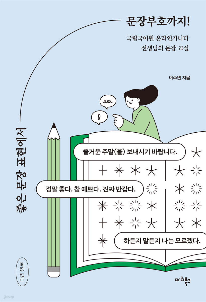 [eBook] 좋은 문장 표현에서 문장부호까지! 