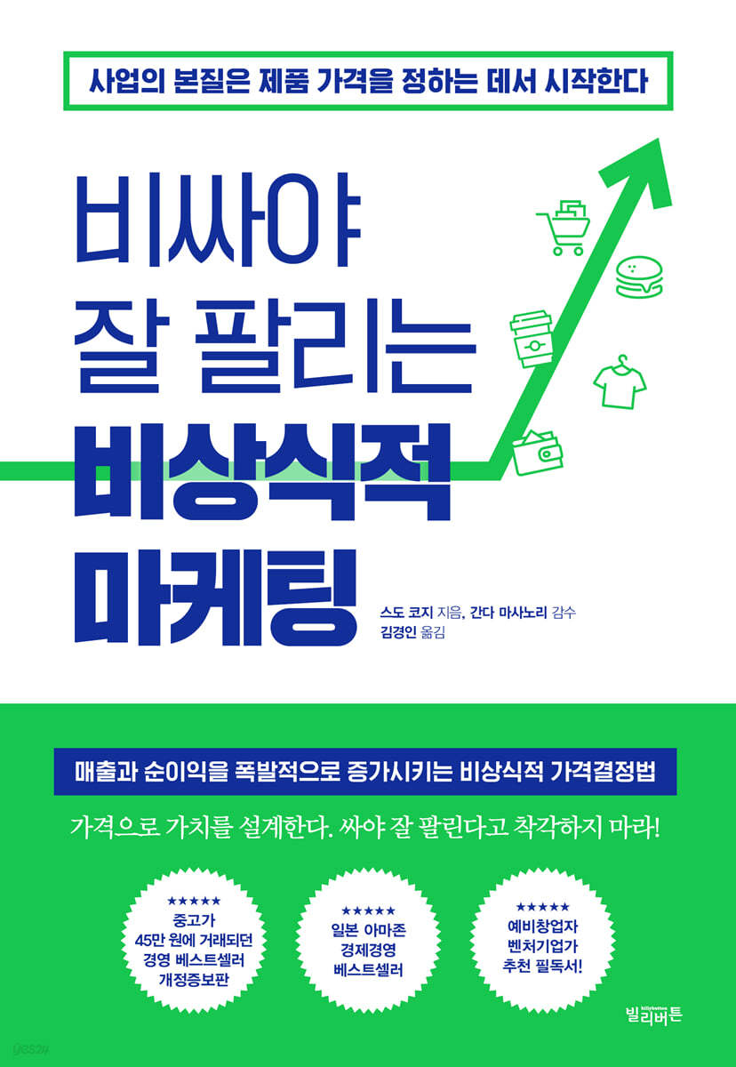 비싸야 잘 팔리는 비상식적 마케팅