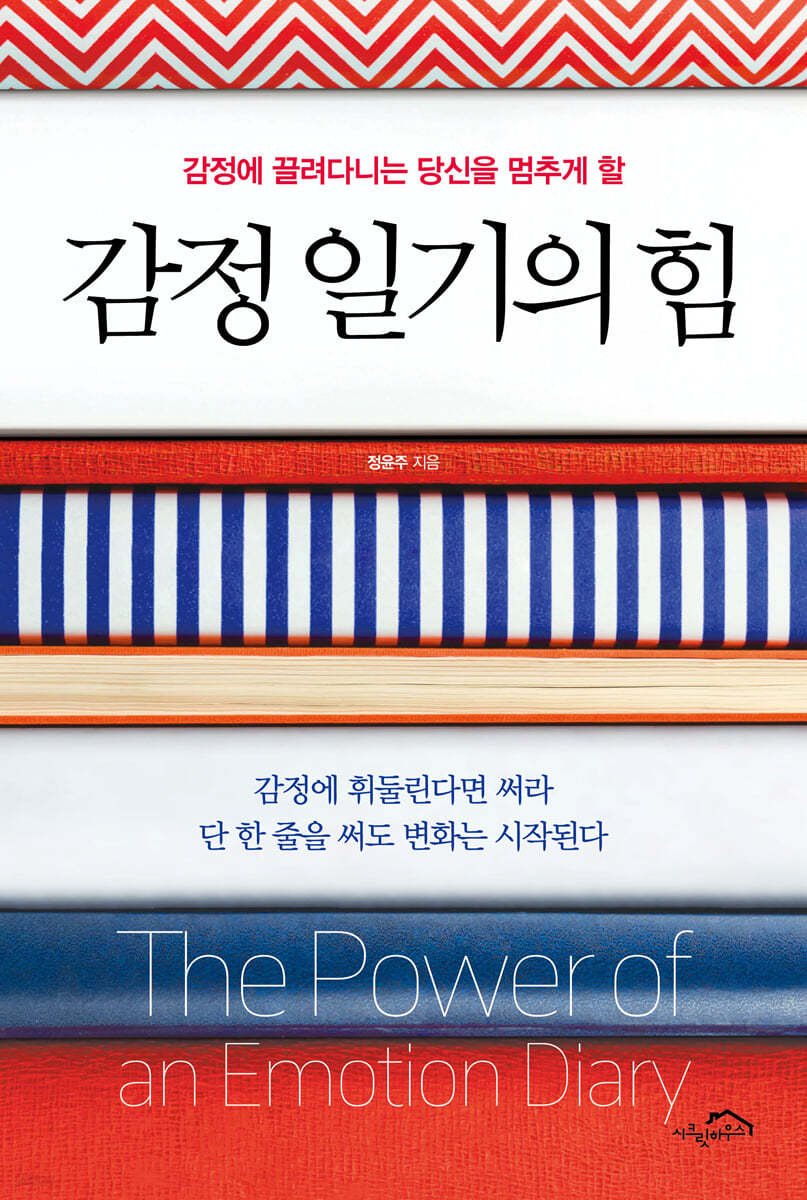 감정 일기의 힘