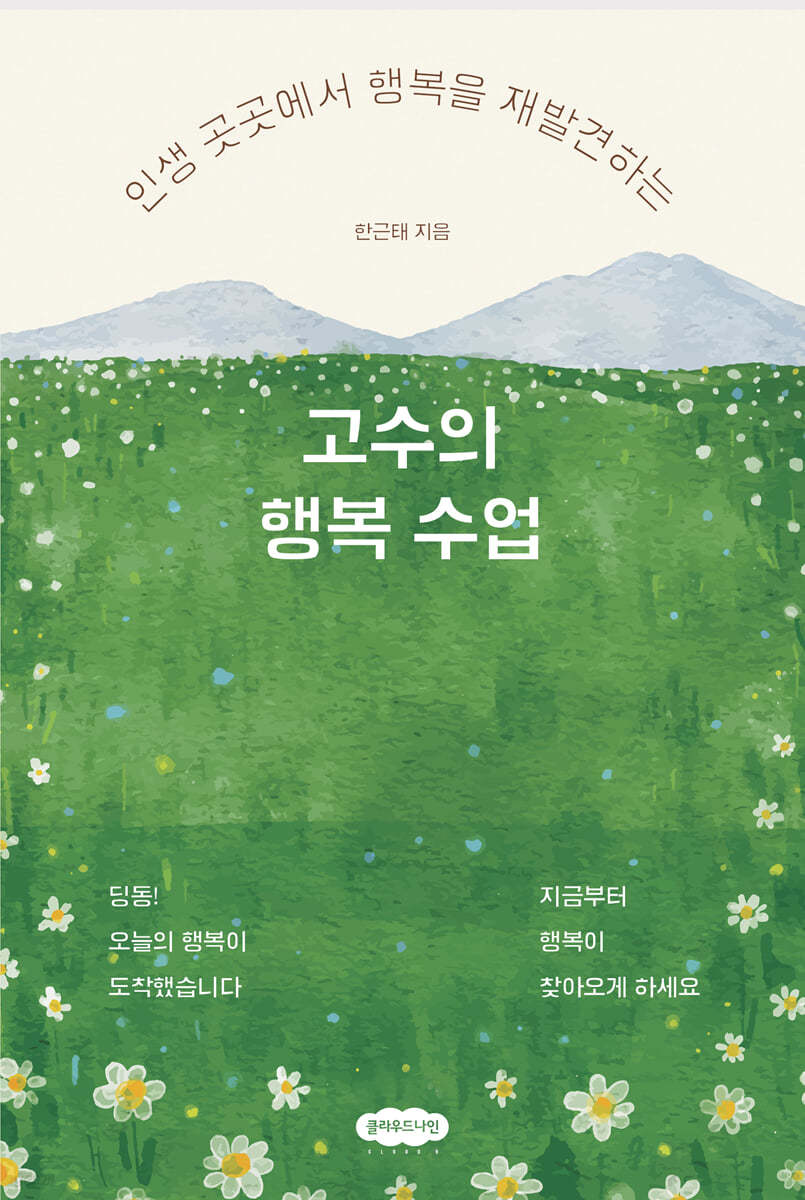 고수의 행복 수업
