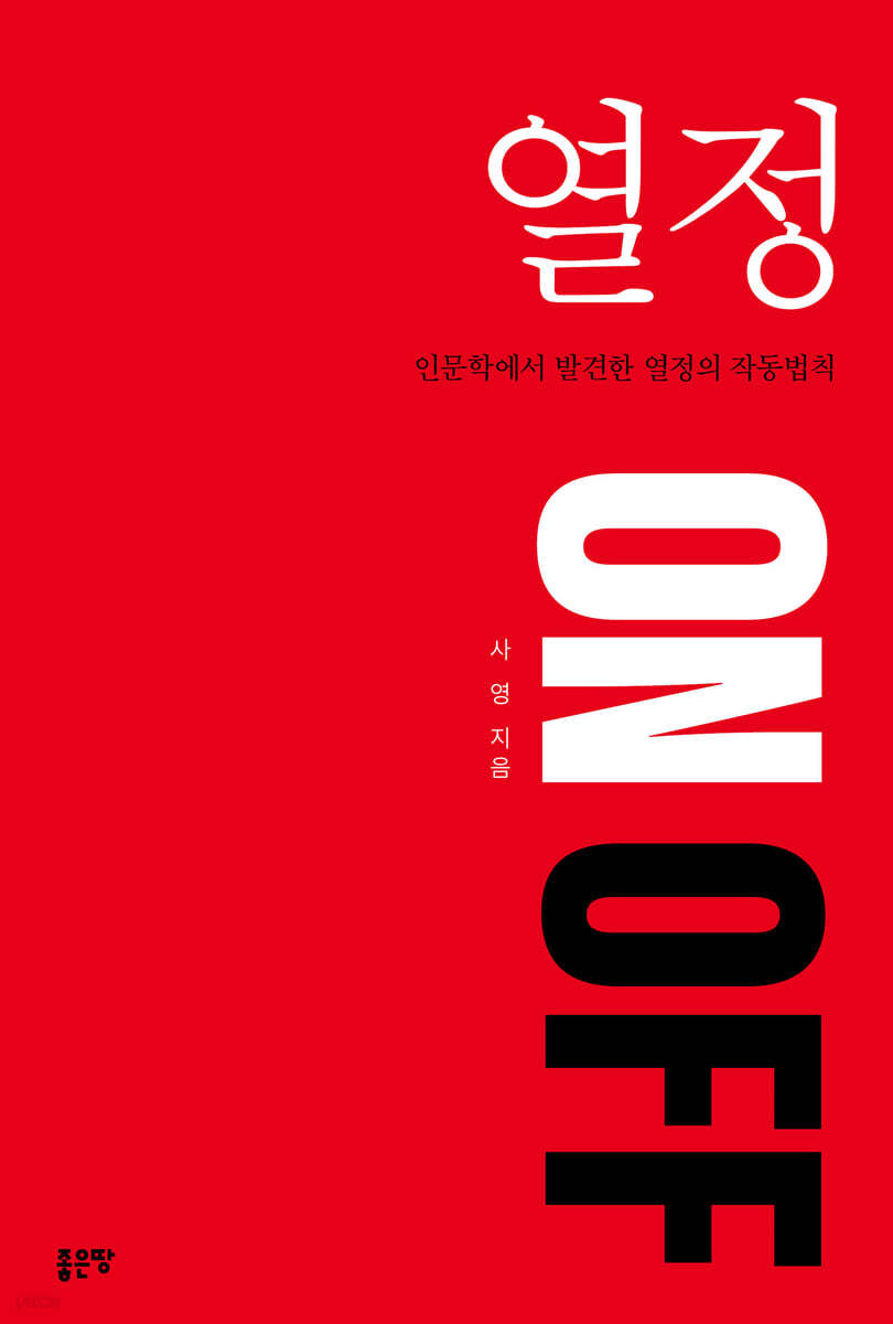 열정 ON OFF